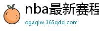 nba最新赛程